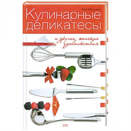 Книги, книга Кулинарные деликатесы и другие женские удовольствия заказать