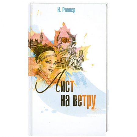 Книги, книга Лист на ветру заказать