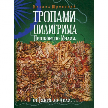 Науки о Земле, книга Тропами Пилигрима. Пешком по Индии, от Ганга до Дели… заказать