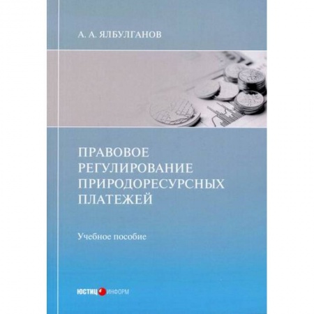 Земельное и экологическое право, книга Правовое регулирование природоресурсных платежей заказать