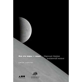 Все эти мифы-ваши. Научные поиски внеземной жизни Все эти мифы-ваши. Научные поиски внеземной жизни