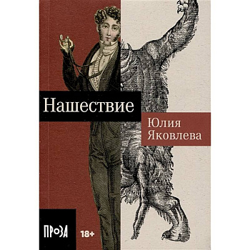 Нашествие Нашествие