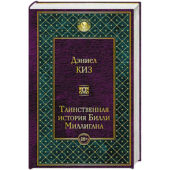 Таинственная история Билли Миллигана Таинственная история Билли Миллигана