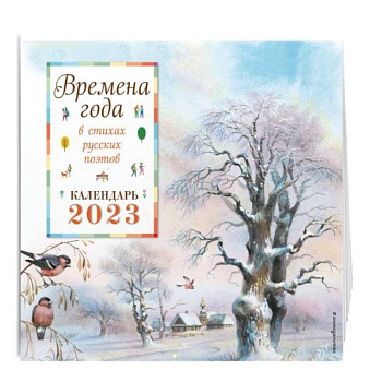 Времена года в стихах русских поэтов. Календарь настенный на 2023 год Времена года в стихах русских поэтов. Календарь настенный на 2023 год
