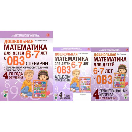 Математика. Алгебра. Геометрия, книга Дошкольная математика для детей 6-7 лет с ОВЗ. Комплект пособий 4-го года обучения заказать