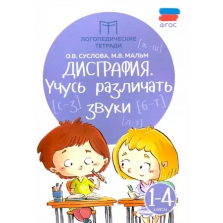 Коррекционная педагогика, книга Дисграфия. Учусь различать звуки. 1-4 классы. ФГОС заказать