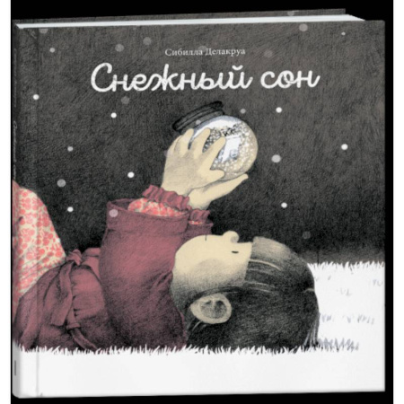 Повести и рассказы о детях, книга Снежный сон заказать