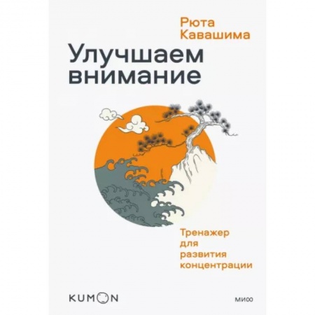 Тесты, книга Улучшаем внимание. Тренажер для развития концентрации заказать