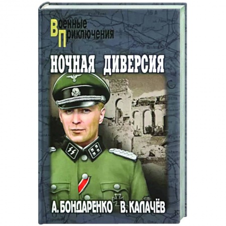 Военный роман, книга Ночная диверсия заказать