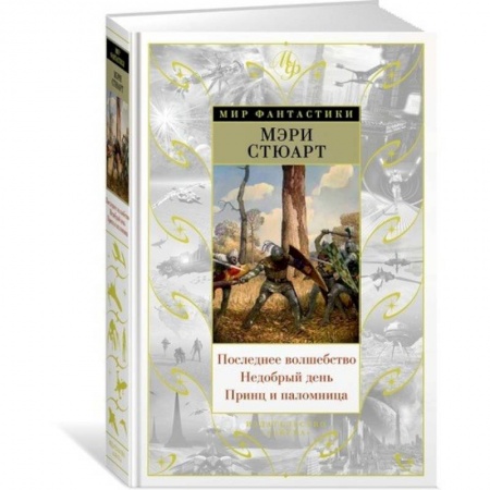 Зарубежное фэнтези, книга Последнее волшебство. Недобрый день. Принц и паломница заказать