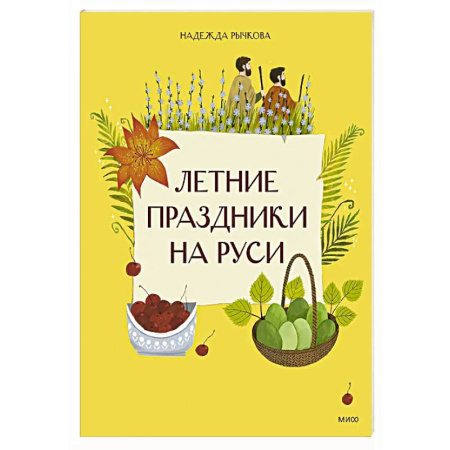 История России, книга Летние праздники на Руси заказать