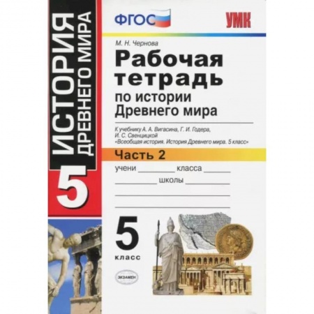 История, книга История Древнего мира. 5 класс. Рабочая тетрадь к учебнику А. Вигасина. Часть 2. ФГОС заказать