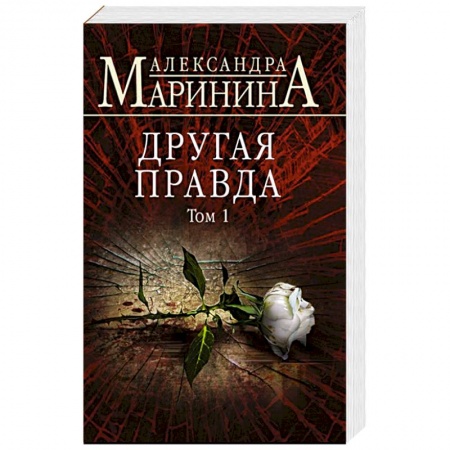 Отечественный женский детектив, книга Другая правда. Том 1 заказать