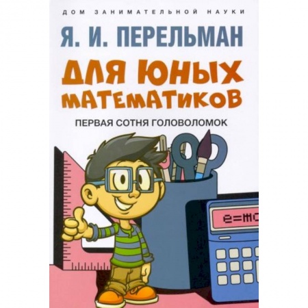 Другое, книга Для юных математиков. Первая сотня головоломок заказать