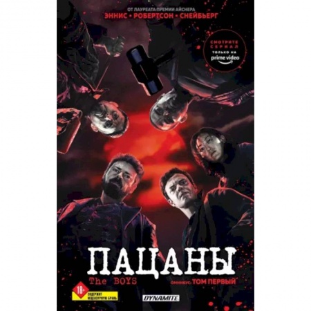 Комиксы. Манга, книга The Boys. Пацаны. Омнибус. Том 1 заказать