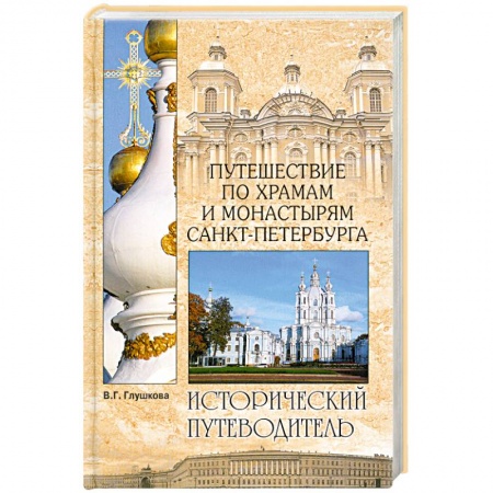 Книги, книга Путешествие по храмам и монастырям Санкт-Петербурга заказать