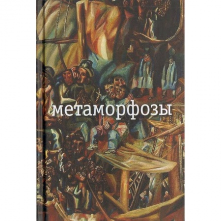 Русская поэзия, книга Метаморфозы заказать