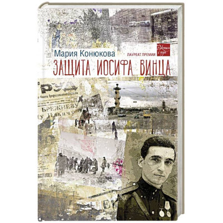 Русская современная проза, книга Защита Иосифа Винца заказать