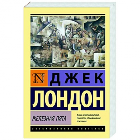 Классическая зарубежная фантастика, книга Железная пята заказать