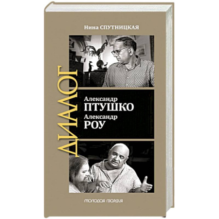 Мемуары, биографии деятелей культуры, искусства, книга Александр Птушко. Александр Роу заказать