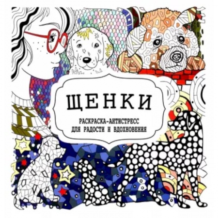 Раскраски, книга Щенки заказать