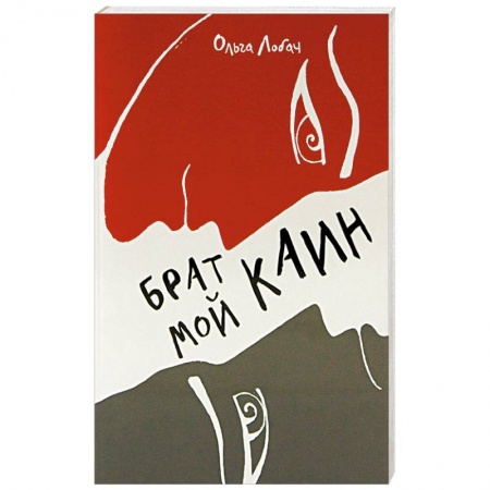 Книги, книга Брат мой Каин заказать