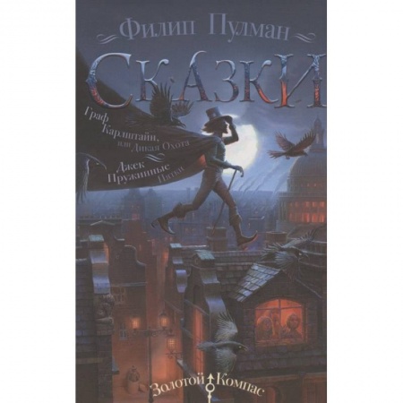 Мистика. Фантастика. Фэнтези, книга Сказки Филипа Пулмана. Граф Карлштайн, или Дикая Охота. Джек Пружинные Пятки заказать