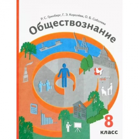 Обществознание, книга Обществознание. 8 класс. Учебник заказать