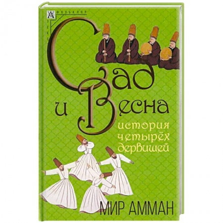 Эпос. Фольклор. Мифы, книга Сад и весна. История четырех дервишей заказать