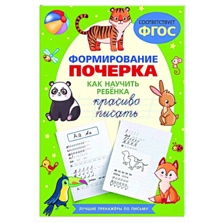 Письмо, мелкая моторика, книга Формирование почерка. Как научить ребёнка красиво писать заказать