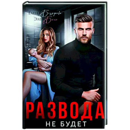Отечественный любовный роман, книга Развода не будет заказать