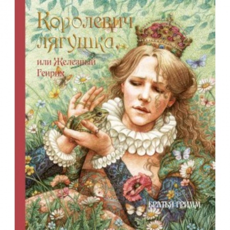 Книги, книга Королевич Лягушка, или Железный Генрих заказать