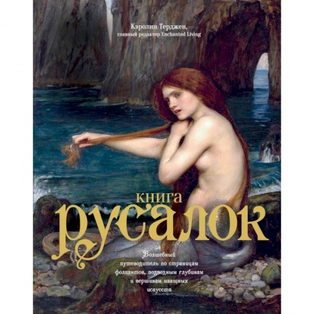 Книги, книга Книга Русалок.Волшебный путеводитель по странам фолиантов,подводным глубинам (16+) заказать