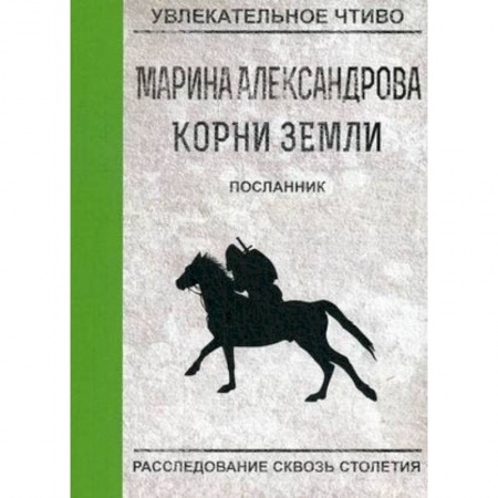 Русская приключенческая литература, книга Посланник заказать