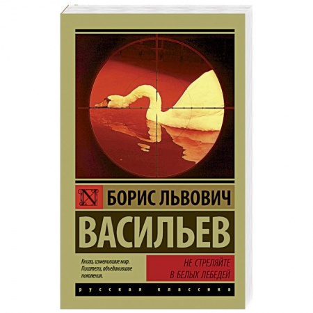 Русская классика, книга Не стреляйте в белых лебедей заказать