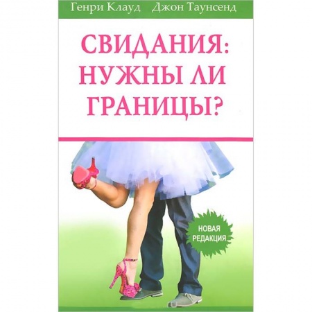 Книги, книга Свидания: нужны ли границы? Новая редакция заказать