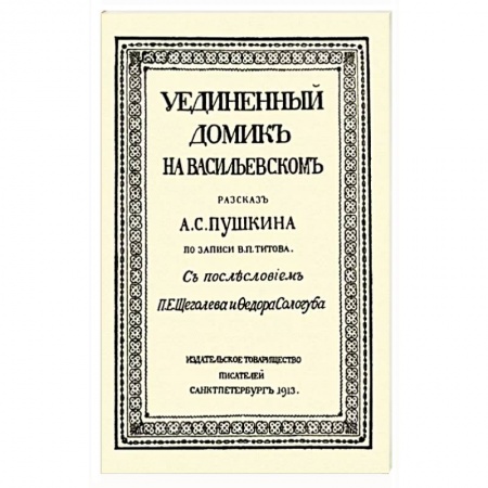 Классическая русская фантастика, книга Уединенный домик на Васильевском. Рассказ А. С. Пушкина заказать