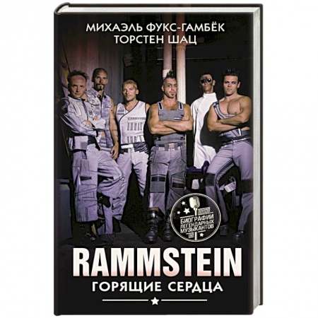 Мемуары, биографии деятелей культуры, искусства, книга Rammstein. Горящие сердца заказать