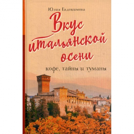 Общие вопросы по кулинарии, книга Вкус итальянской осени. Кофе, тайны и туманы заказать