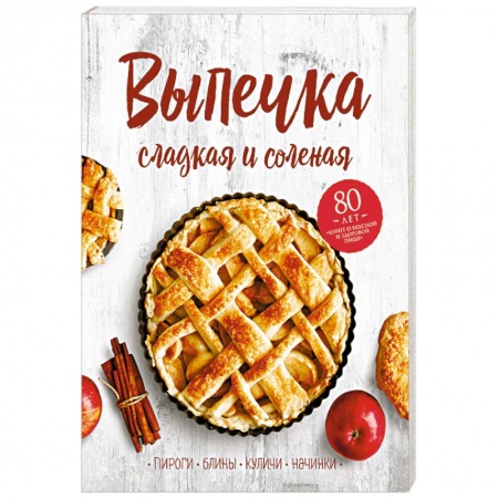 Выпечка, десерты, книга Выпечка сладкая и соленая. Пироги, блины, куличи, начинки заказать