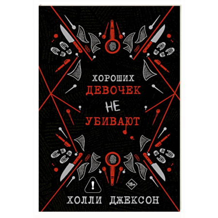 Зарубежный детектив, книга Хороших девочек не убивают заказать
