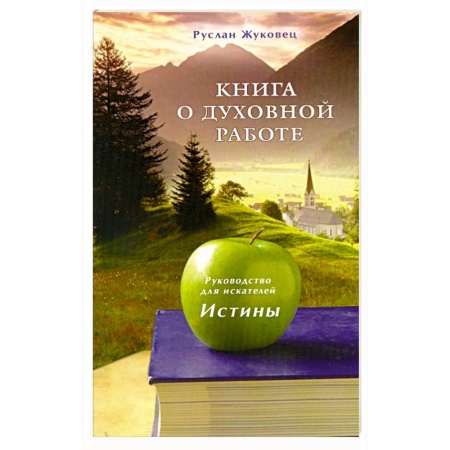 Книги, книга Книга о духовной работе. Руководство для искателей Истины заказать