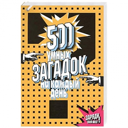 Книги, книга 500 умных загадок на каждый день заказать