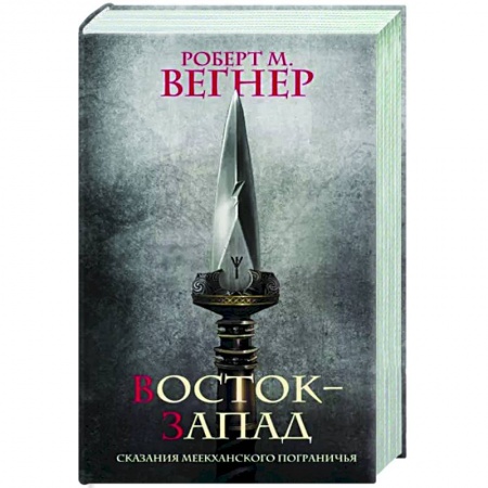 Зарубежное фэнтези, книга Сказания Меекханского Пограничья. Восток-Запад заказать
