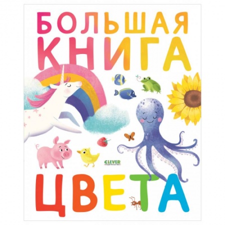 Цвета. Формы., книга Первые книжки малыша. Большая книга. Цвета заказать