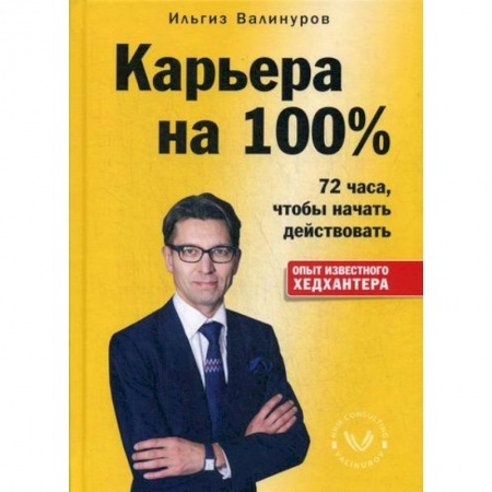 Деловая литература. Право. Психология, книга Карьера на 100% заказать