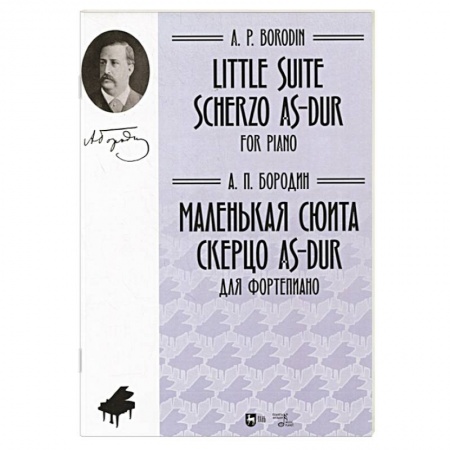 Песенники, ноты, книга Маленькая сюита. Скерцо As-dur. Для фортепиано. Ноты заказать