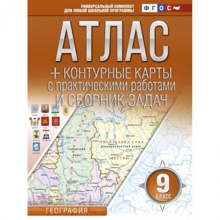 География, книга Атлас + контурные карты 9 класс. География. ФГОС (с Крымом) заказать