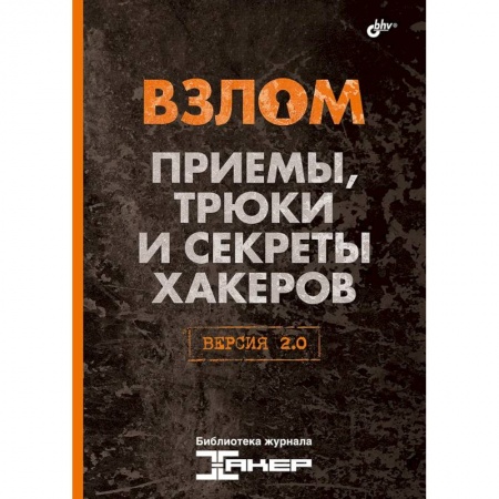 Безопасность серверов, сетей и информации, книга Взлом. Приемы, трюки и секреты хакеров. Версия 2.0 заказать