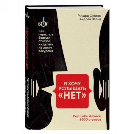 Психология личности, книга Я хочу услышать 'НЕТ'. Как перестать бояться отказов и сделать их своим ресурсом заказать